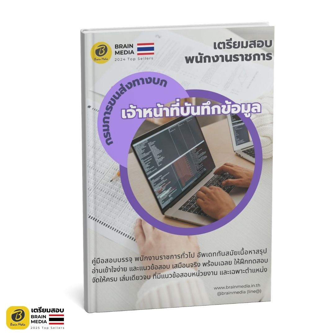 หนังสือเตรียมสอบ เจ้าหน้าที่บันทึกข้อมูล กรมการขนส่งทางบก