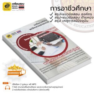 หนังสือเตรียมสอบ พนักงานบริหารทั่วไป (ครู) วิทยาลัยเทคโนโลยีการเกษตรและประมงปัตตานี