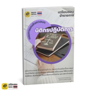 หนังสือเตรียมสอบ นิติกรปฏิบัติการ กรมการขนส่งทางบก