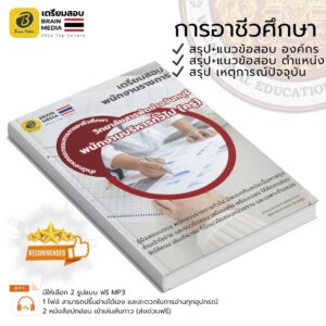 เตรียมสอบ พนักงานบริหารทั่วไป (ครู) วิทยาลัยสารพัดช่างจันทบุรี👍