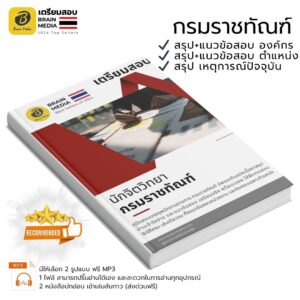 หนังสือเตรียมสอบ นักจิตวิทยา กรมราชทัณฑ์