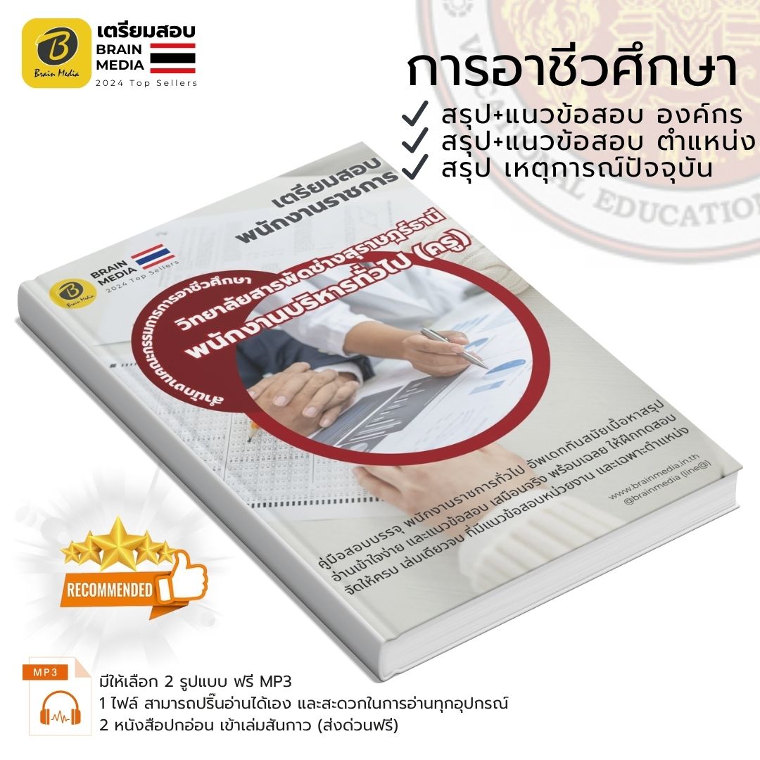 เตรียมสอบ พนักงานบริหารทั่วไป (ครู) วิทยาลัยสารพัดช่างสุราษฎร์ธานี
