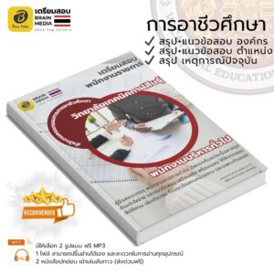 หนังสือเตรียมสอบ พนักงานบริหารทั่วไป (ด้านบริหารงานทั่วไป) วิทยาลัยเทคนิคกาฬสินธุ์