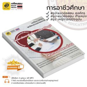 หนังสือเตรียมสอบ พนักงานบริหารทั่วไป (ด้านบริหารงานทั่วไป) วิทยาลัยอาชีวศึกษาเมืองชัยภูมิ