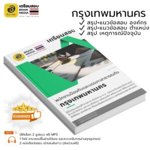 หนังสือสอบ พนักงานป้องกันและบรรเทาสาธารณภัยปฏิบัติงาน กรุงเทพมหานครฯ