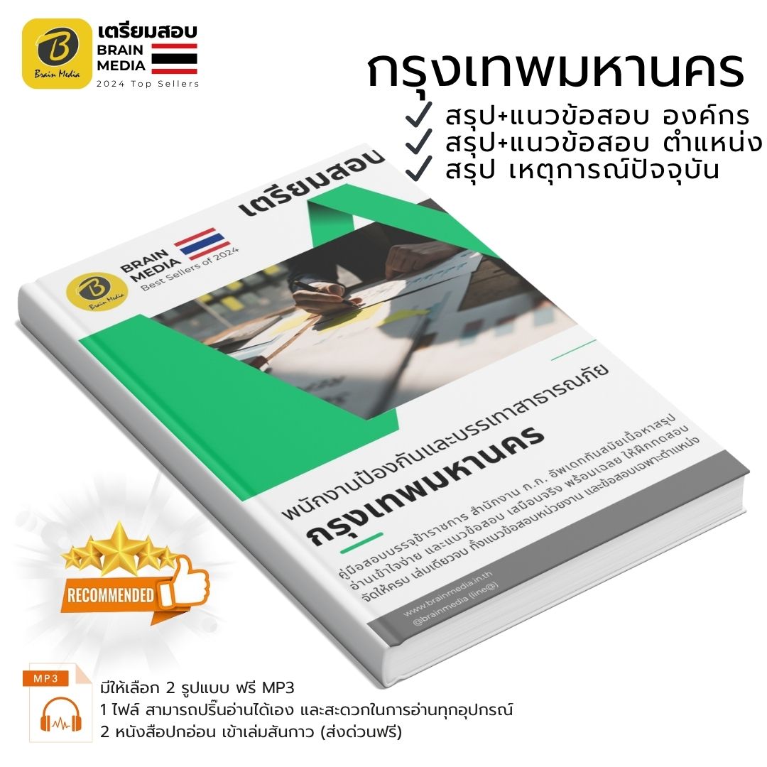 หนังสือสอบ พนักงานป้องกันและบรรเทาสาธารณภัยปฏิบัติงาน กรุงเทพมหานครฯ