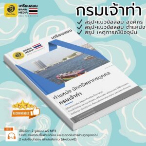 เตรียมสอบ ตำแหน่ง นักทรัพยากรบุคคล กรมเจ้าท่า