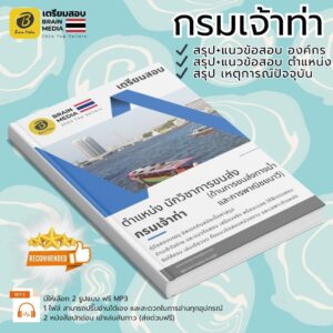 เตรียมสอบ ตำแหน่ง นักวิชาการขนส่ง (ด้านการขนส่งทางน้ำ และการพาณิชยนาวี) กรมเจ้าท่า
