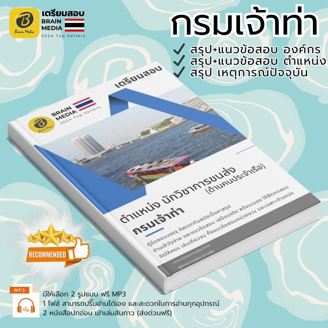 เตรียมสอบ ตำแหน่ง นักวิชาการขนส่ง (ด้านคนประจำเรือ) กรมเจ้าท่า