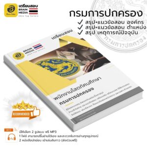 ข้อสอบ เตรียมสอบ พนักงานโสตทัศนศึกษา กรมการปกครอง
