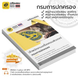 ข้อสอบ เตรียมสอบ เจ้าพนักงานเครื่องคอมพิวเตอร์ปฏิบัติงาน กรมการปกครอง