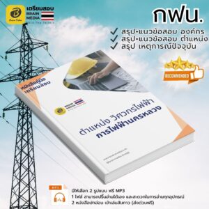 เตรียมสอบ ตำแหน่งวิศวกรไฟฟ้า การไฟฟ้านครหลวง
