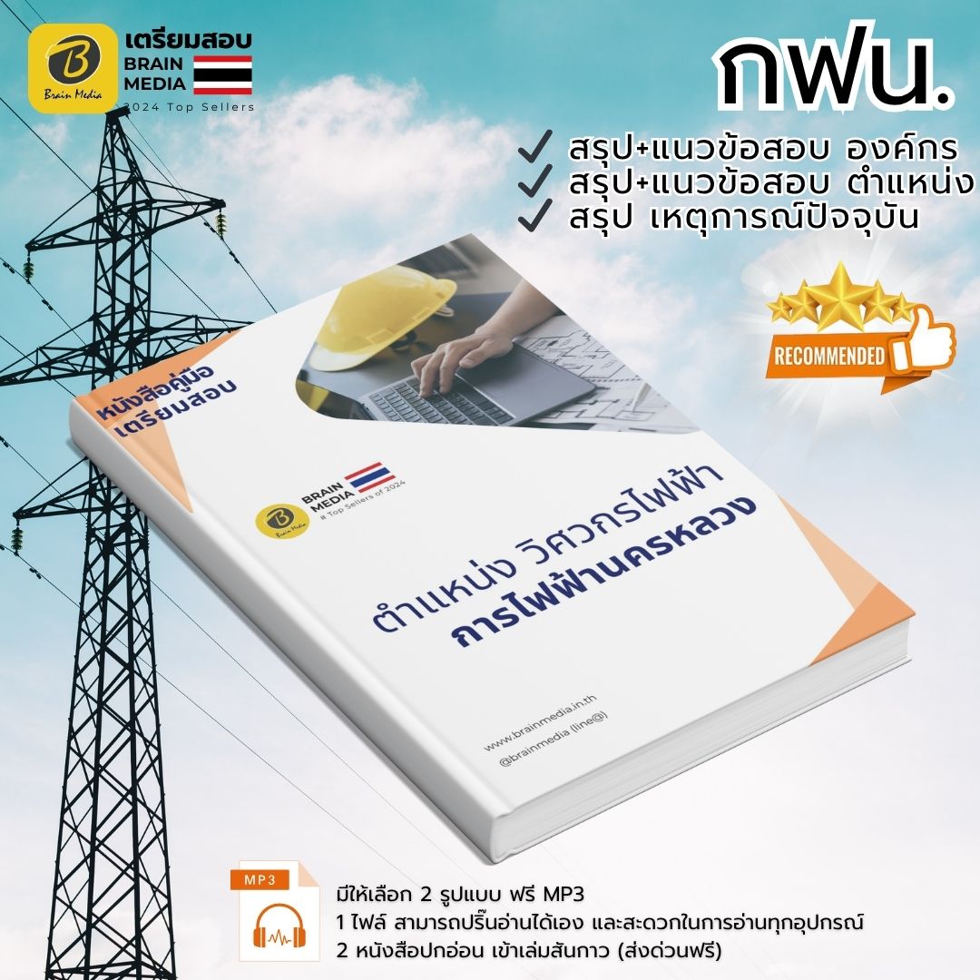 เตรียมสอบ ตำแหน่งวิศวกรไฟฟ้า การไฟฟ้านครหลวง