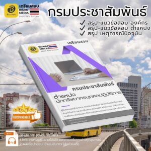 เตรียมสอบ นักทรัพยากรบุคคลปฏิบัติการ กรมประชาสัมพันธ์