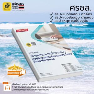 เตรียมสอบ เจ้าพนักงานเครื่องคอมพิวเตอร์ปฏิบัติงาน ศรชล.