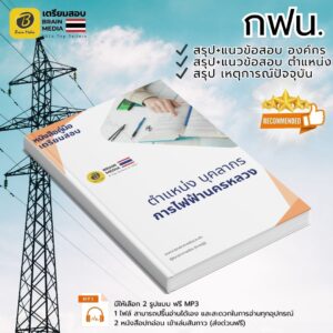เตรียมสอบ ตำแหน่งบุคลากร การไฟฟ้านครหลวง