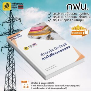 เตรียมสอบ ตำแหน่งนักบัญชี การไฟฟ้านครหลวง