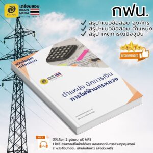 เตรียมสอบ ตำแหน่งนักการเงิน การไฟฟ้านครหลวง
