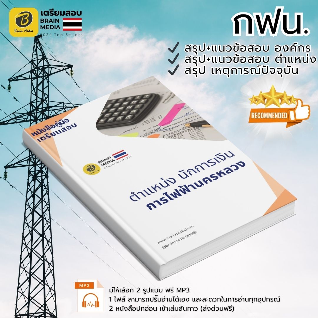 เตรียมสอบ ตำแหน่งนักการเงิน การไฟฟ้านครหลวง