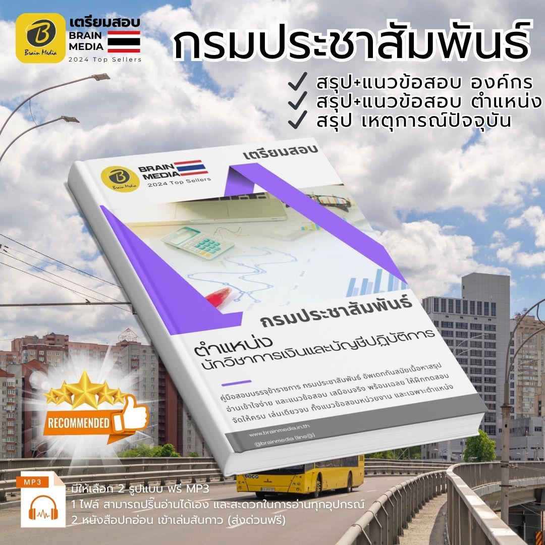 เตรียมสอบ นักวิชาการเงินและบัญชีปฏิบัติการ กรมประชาสัมพันธ์