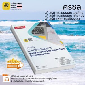 เตรียมสอบ เจ้าพนักงานธุรการปฏิบัติงาน ศรชล.