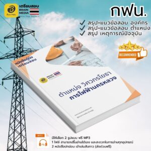 เตรียมสอบ ตำแหน่งวิศวกรโยธา การไฟฟ้านครหลวง