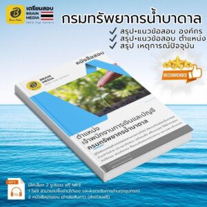 เตรียมสอบ เจ้าพนักงานการเงินและบัญชี กรมทรัพยากรน้ำบาดาล