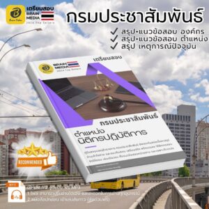เตรียมสอบ นิติกรปฏิบัติการ กรมประชาสัมพันธ์