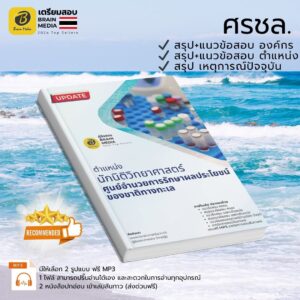 เตรียมสอบ นักนิติวิทยาศาตร์ปฏิบัติการ ศรชล.