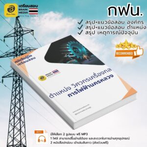 เตรียมสอบ ตำแหน่งวิศวกรเครื่องกล การไฟฟ้านครหลวง