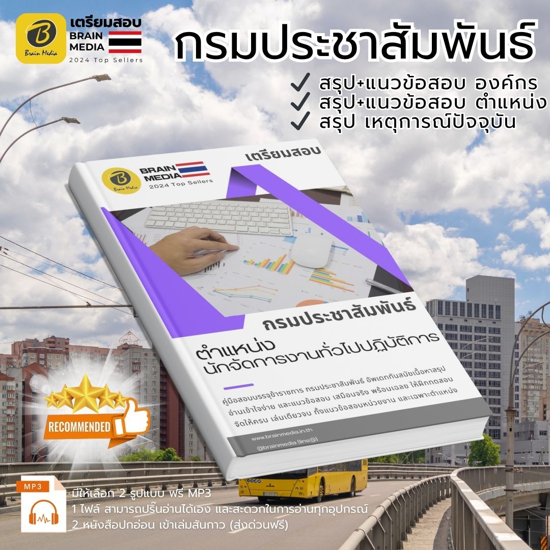 เตรียมสอบ นักจัดการงานทั่วไปปฏิบัติการ กรมประชาสัมพันธ์