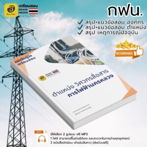 เตรียมสอบ ตำแหน่งวิศวกรสื่อสาร การไฟฟ้านครหลวง