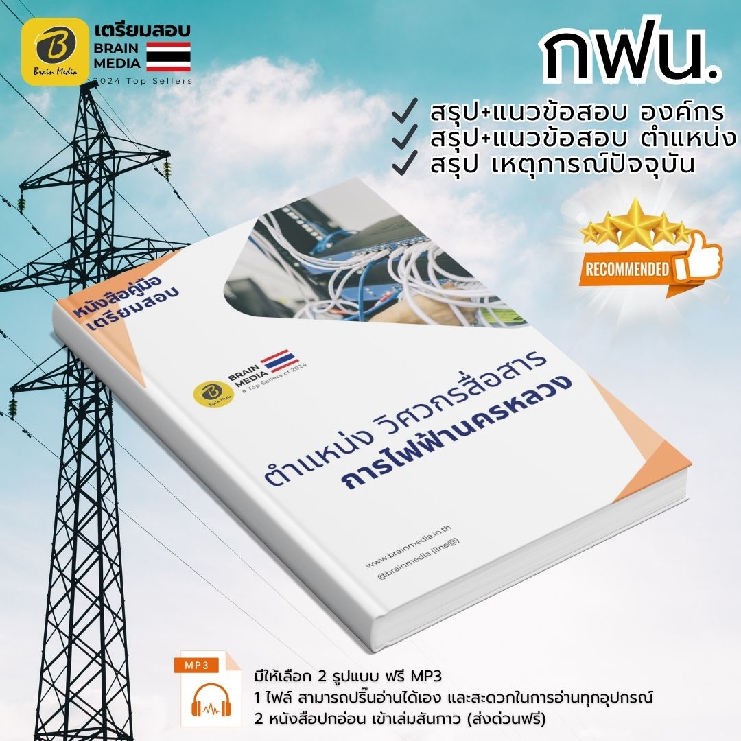เตรียมสอบ ตำแหน่งวิศวกรสื่อสาร การไฟฟ้านครหลวง