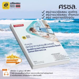 เตรียมสอบ นักวิชาการคอมพิวเตอร์ปฏิบัติการ ศรชล.