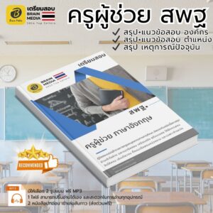 เตรียมสอบ ตำแหน่ง ครูผู้ช่วย ภาษาอังกฤษ สพฐ.
