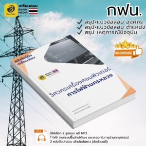 เตรียมสอบ ตำแหน่งวิศวกรเครื่องคอมพิวเตอร์ การไฟฟ้านครหลวง