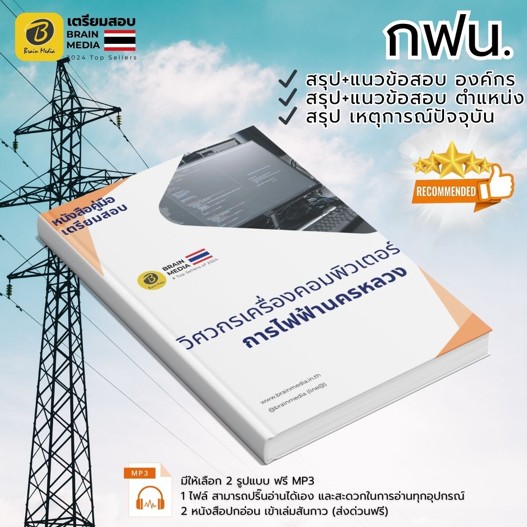 เตรียมสอบ ตำแหน่งวิศวกรเครื่องคอมพิวเตอร์ การไฟฟ้านครหลวง