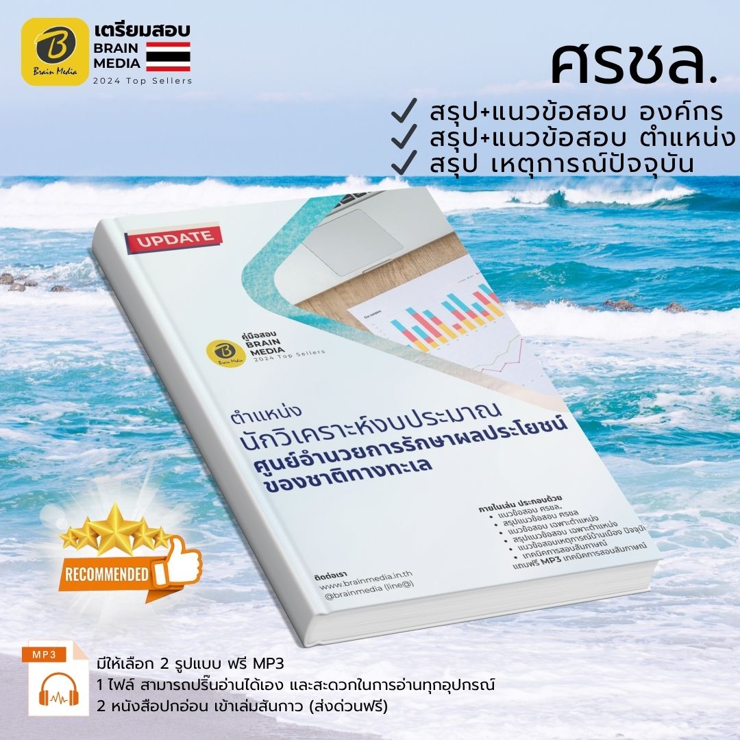เตรียมสอบ นักวิเคราะห์งบประมาณปฏิบัติการ ศรชล.