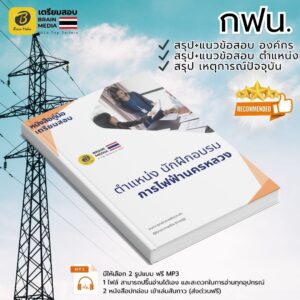 เตรียมสอบ ตำแหน่งนักฝึกอบรม การไฟฟ้านครหลวง