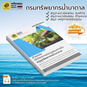 เตรียมสอบ นักวิชาการตรวจสอบภายใน กรมทรัพยากรน้ำบาดาล