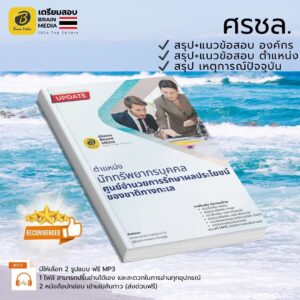 เตรียมสอบ นักทรัพยากรบุคคลปฏิบัติการ ศรชล.