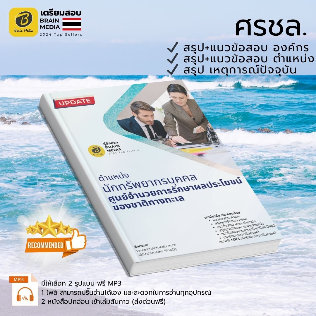 เตรียมสอบ นักทรัพยากรบุคคลปฏิบัติการ ศรชล.