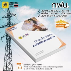 เตรียมสอบ ตำแหน่งนิติกร การไฟฟ้านครหลวง