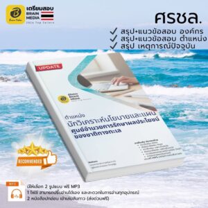 เตรียมสอบ นักวิเคราะห์นโยบายและแผนปฏิบัติการ ศรชล.