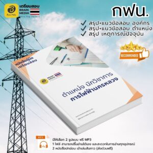 เตรียมสอบ ตำแหน่งนักวิชาการ การไฟฟ้านครหลวง