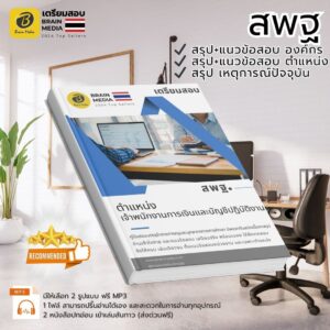 เตรียมสอบ เจ้าพนักงานการเงินและบัญชีปฏิบัติงาน สพฐ.