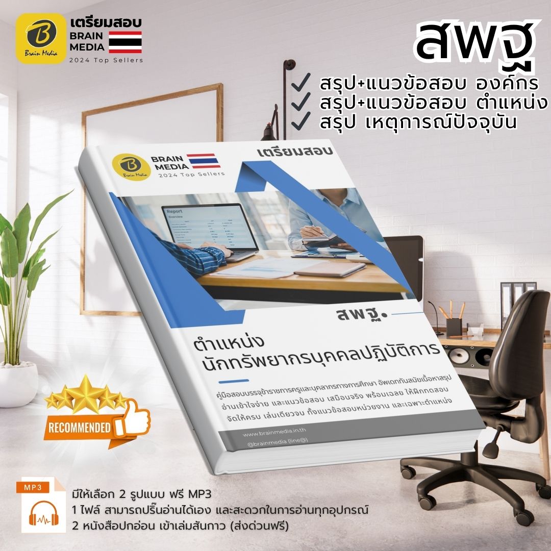 เตรียมสอบ นักทรัพยากรบุคคลปฏิบัติการ สพฐ.