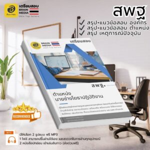 เตรียมสอบ นายช่างโยธาปฏิบัติงาน สพฐ.