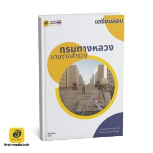 เตรียมสอบ ช่างสำรวจ กรมทางหลวง