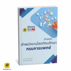 เตรียมสอบราชการ เจ้าพนักงานโสตทัศนศึกษา กรมการแพทย์